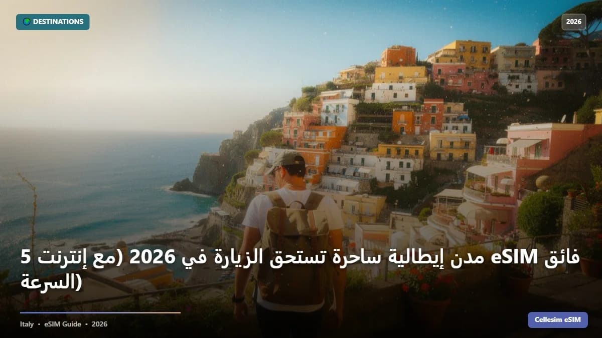 5 مدن إيطالية ساحرة تستحق الزيارة في 2026 (مع إنترنت eSIM فائق السرعة)