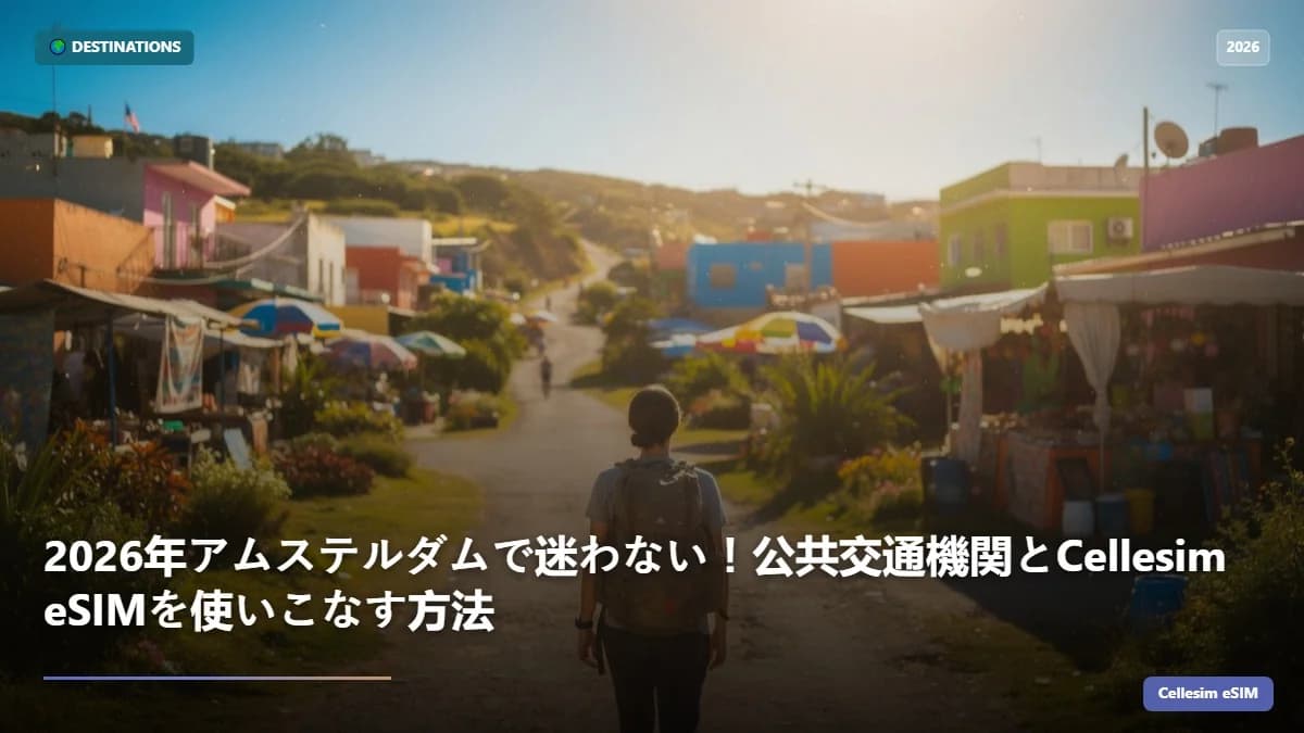 2026年アムステルダムで迷わない!公共交通機関とCellesim eSIMを使いこなす方法