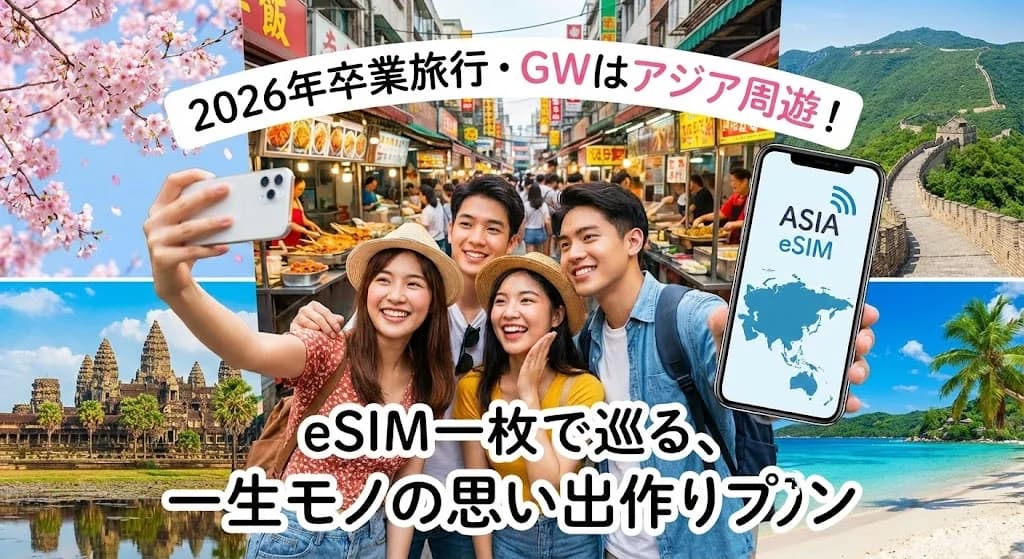 2026年卒業旅行・GWはアジア周遊!eSIM一枚で巡る、一生モノの思い出作りプラン
