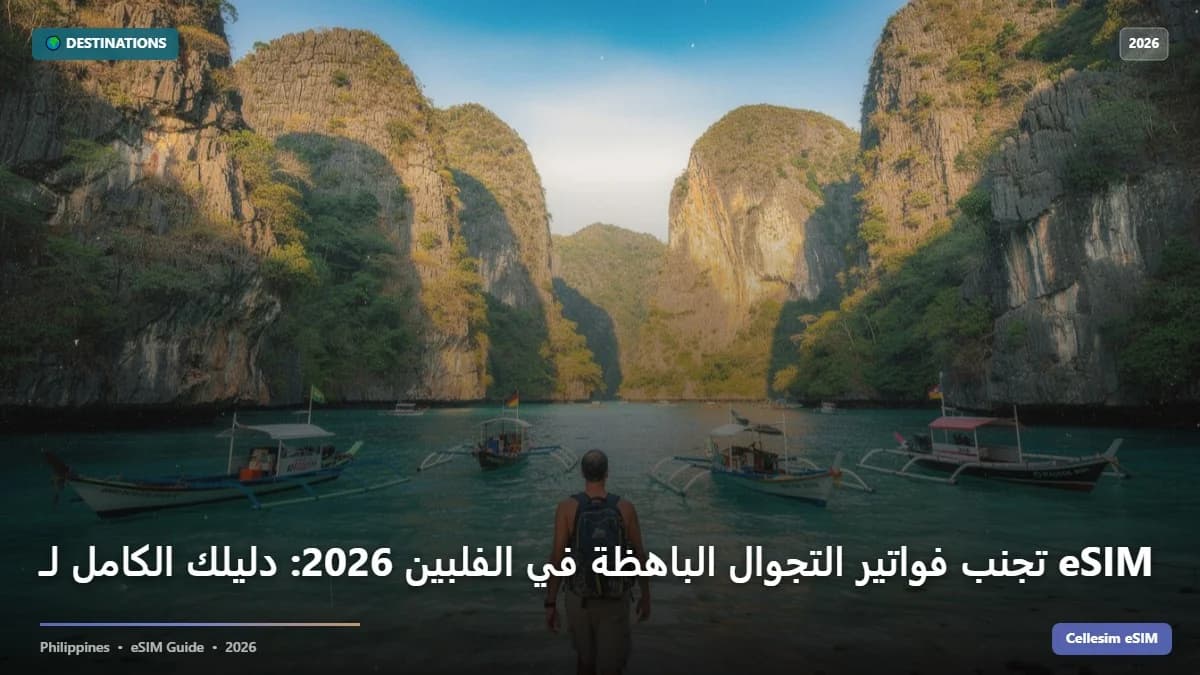 تجنب فواتير التجوال الباهظة في الفلبين 2026: دليلك الكامل لـ eSIM