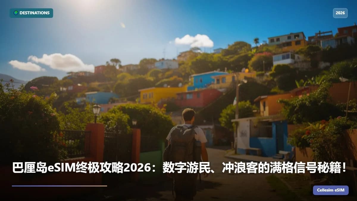巴厘岛eSIM终极攻略2026:数字游民、冲浪客的满格信号秘籍!