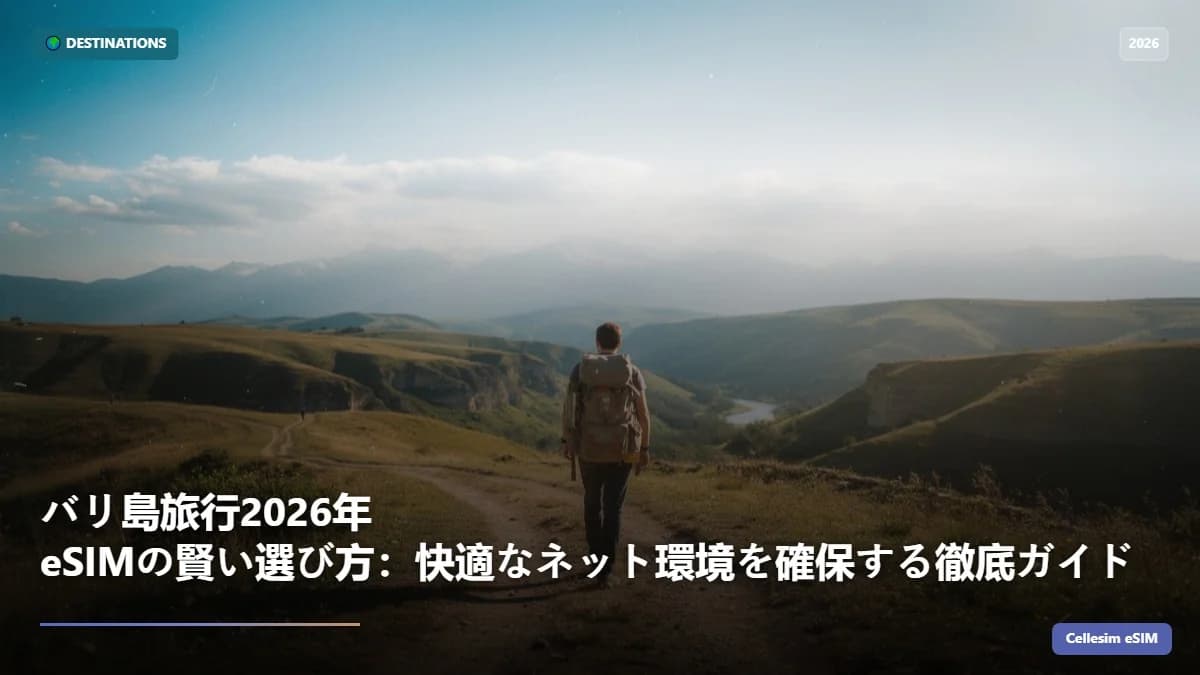 バリ島旅行2026年 eSIMの賢い選び方:快適なネット環境を確保する徹底ガイド
