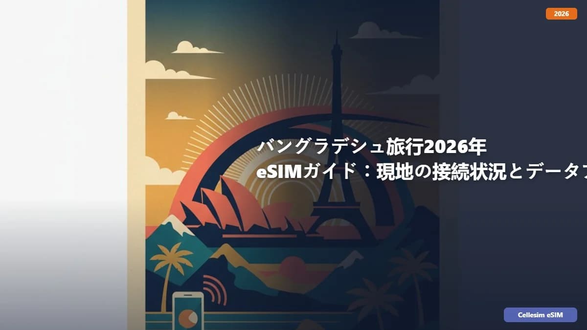 バングラデシュ旅行2026年 eSIMガイド:現地の接続状況とデータプラン徹底解説