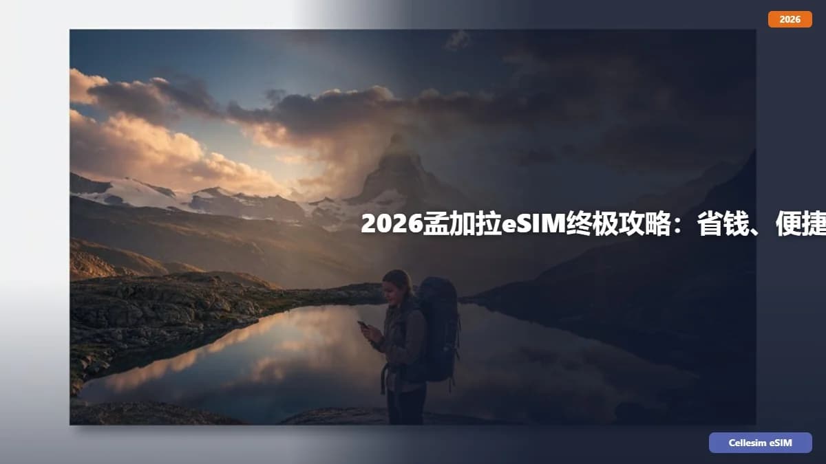 2026孟加拉eSIM终极攻略:省钱、便捷、畅游无忧