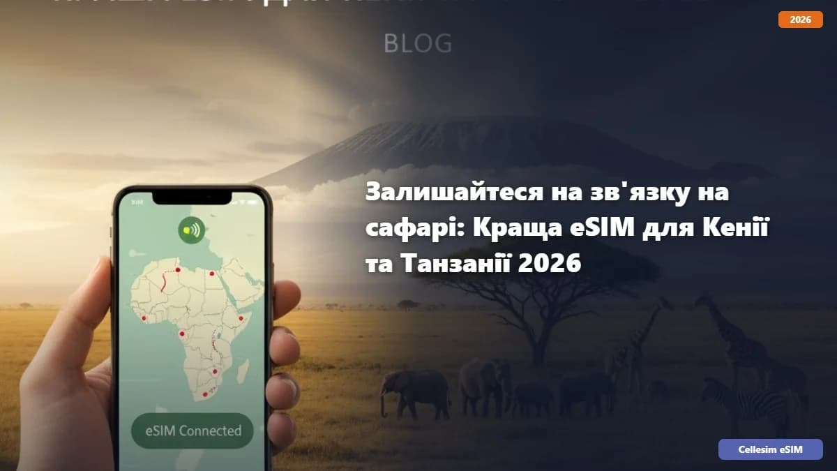 Залишайтеся на зв'язку на сафарі: Краща eSIM для Кенії та Танзанії 2026