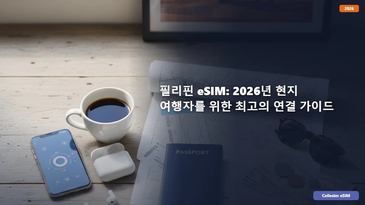 ํ๋ฆฌํ eSIM: 2026๋
ํ์ง ์ฌํ์๋ฅผ ์ํ ์ต๊ณ ์ ์ฐ๊ฒฐ ๊ฐ์ด๋
