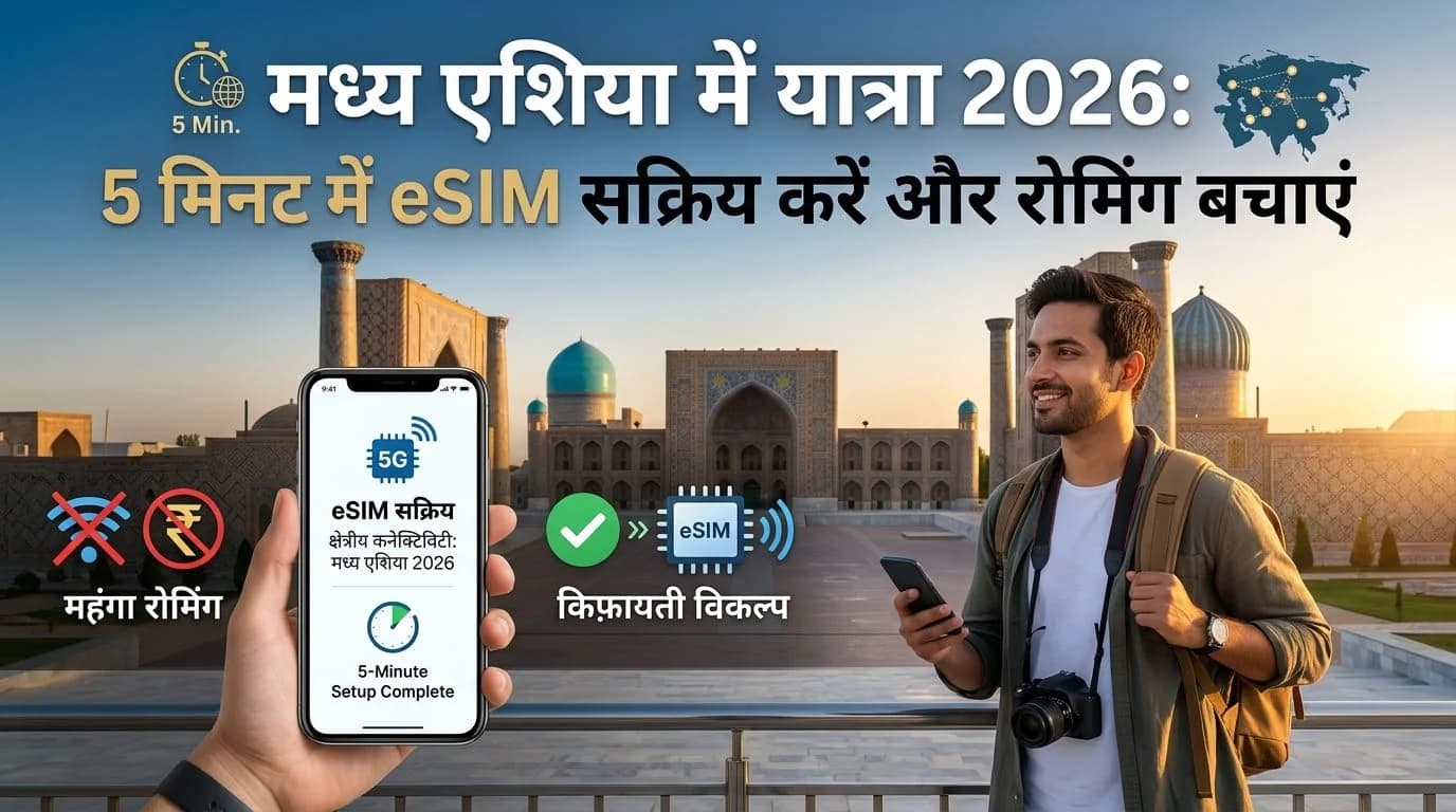 मध्य एशिया में यात्रा 2026: 5 मिनट में eSIM सक्रिय करें और रोमिंग बचाएं