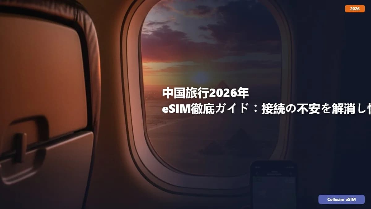 中国旅行2026年 eSIM徹底ガイド:接続の不安を解消し快適な旅へ