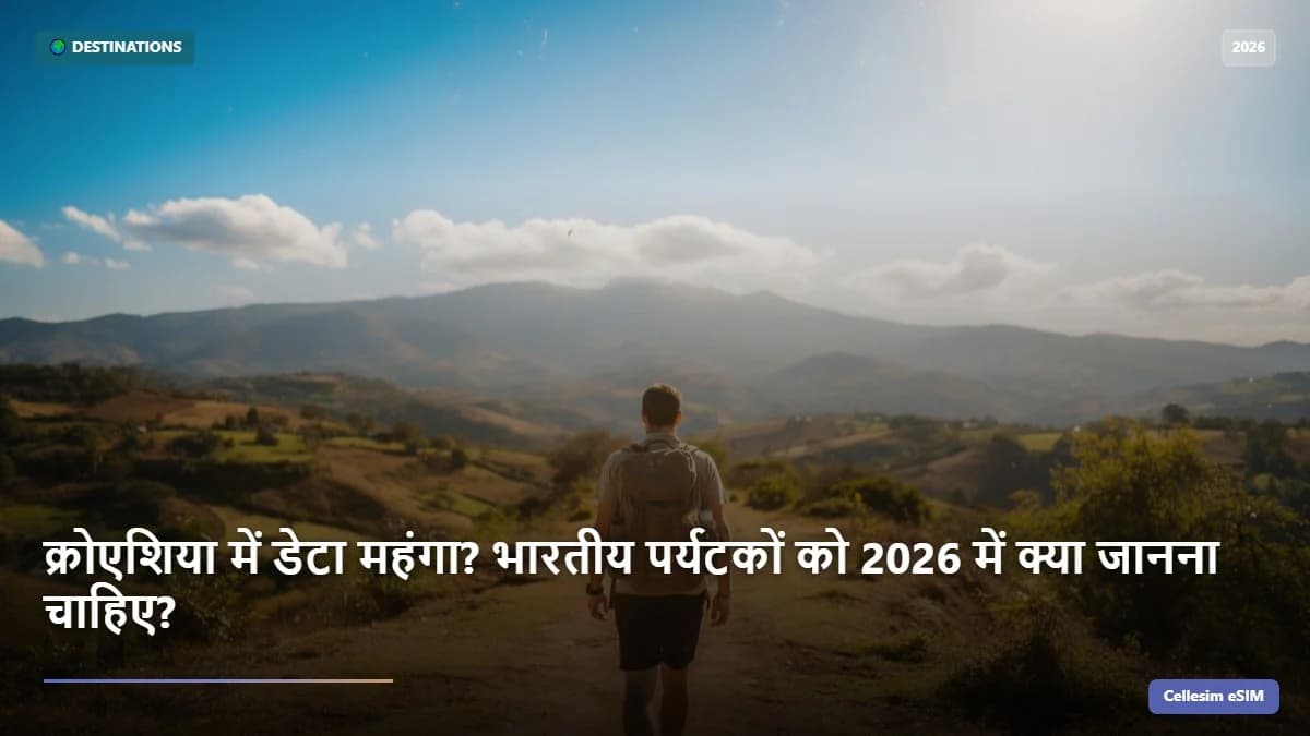 क्रोएशिया में डेटा महंगा? भारतीय पर्यटकों को 2026 में क्या जानना चाहिए?
