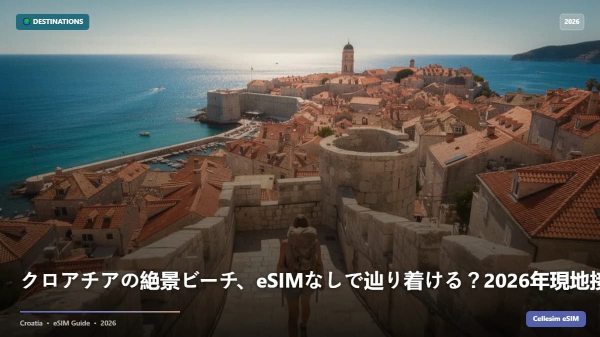 クロアチアの絶景ビーチ、eSIMなしで辿り着ける?2026年現地接続の真実