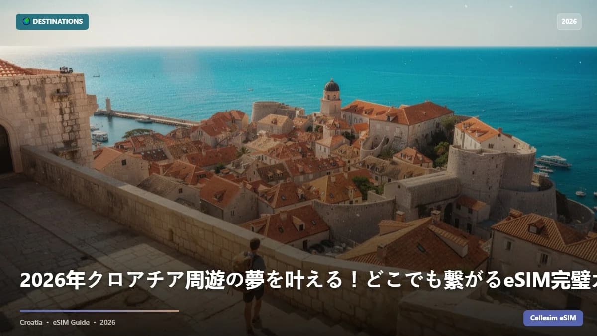 2026年クロアチア周遊の夢を叶える!どこでも繋がるeSIM完璧ガイド