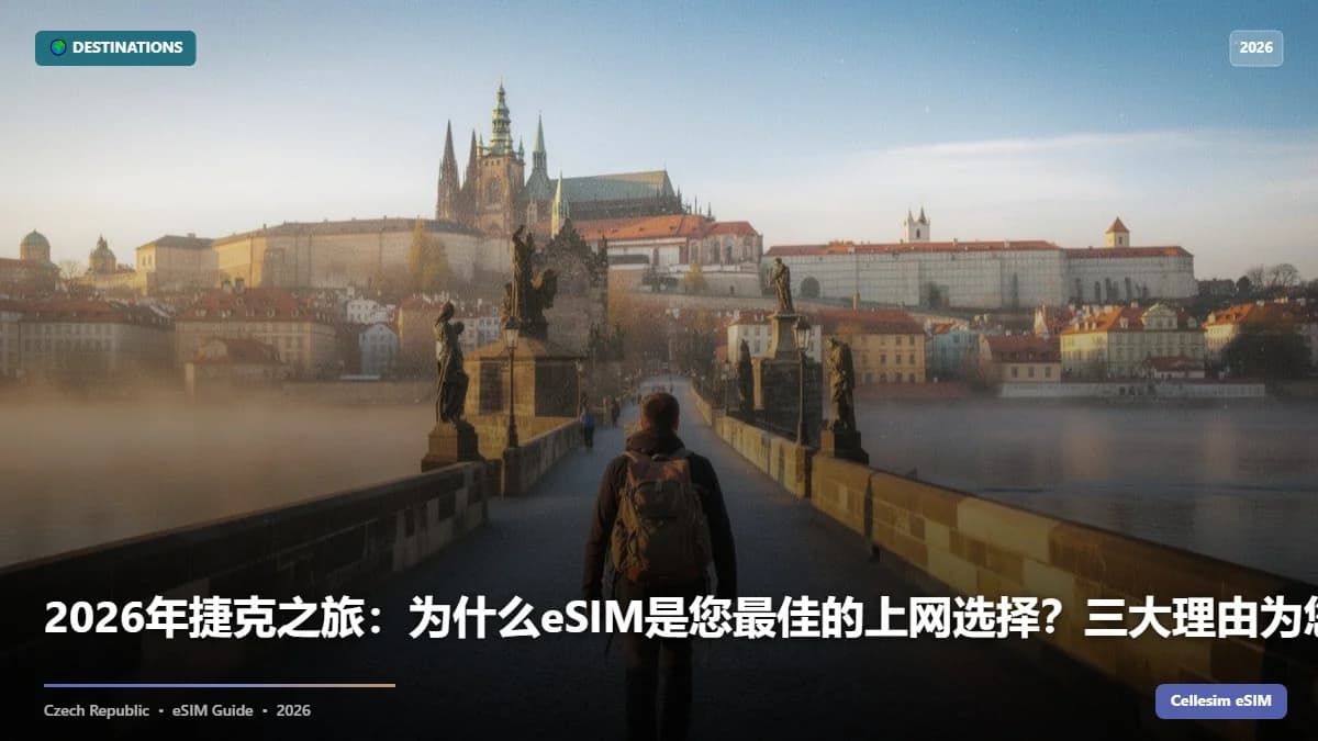 2026年捷克之旅:为什么eSIM是您最佳的上网选择?三大理由为您揭秘!