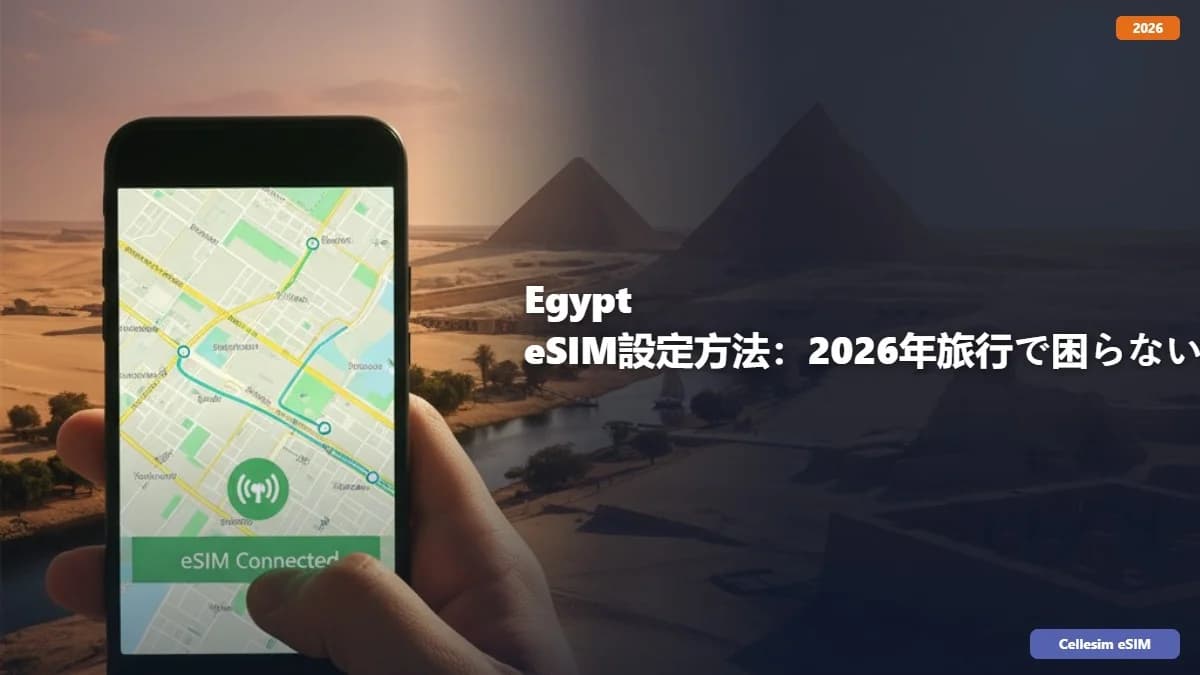 Egypt eSIM設定方法:2026年旅行で困らない完全ガイド
