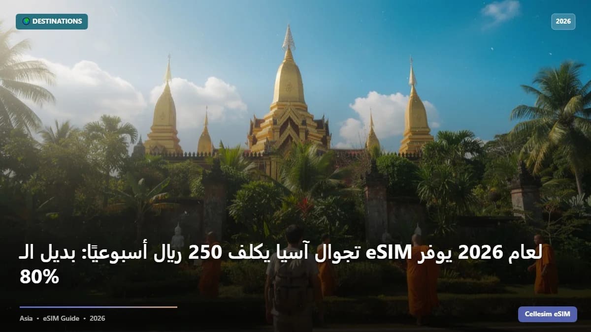 تجوال آسيا يكلف 250 ﷼ أسبوعيًا: بديل الـ eSIM لعام 2026 يوفر 80%