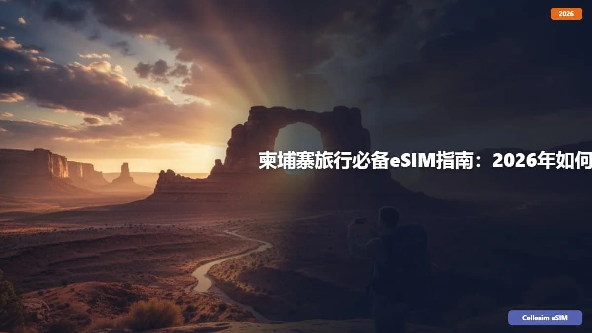 柬埔寨旅行必备eSIM指南:2026年如何省钱又畅连