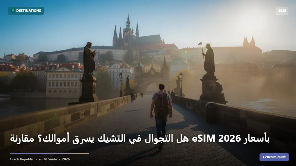 هل التجوال في التشيك يسرق أموالك؟ مقارنة eSIM بأسعار 2026