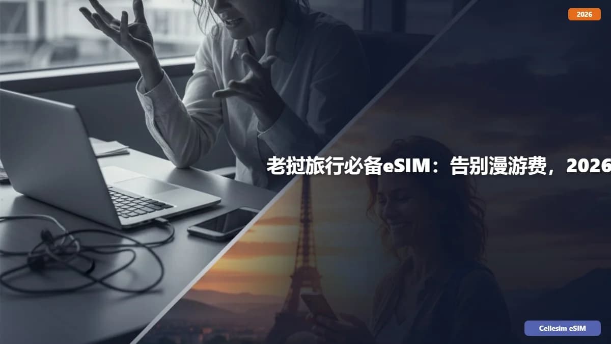 老挝旅行必备eSIM:告别漫游费,2026年畅游老挝!