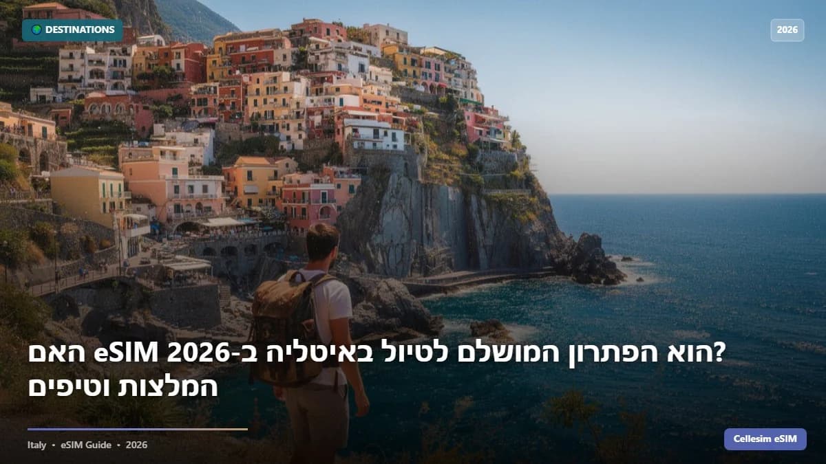 האם eSIM הוא הפתרון המושלם לטיול באיטליה ב-2026? המלצות וטיפים