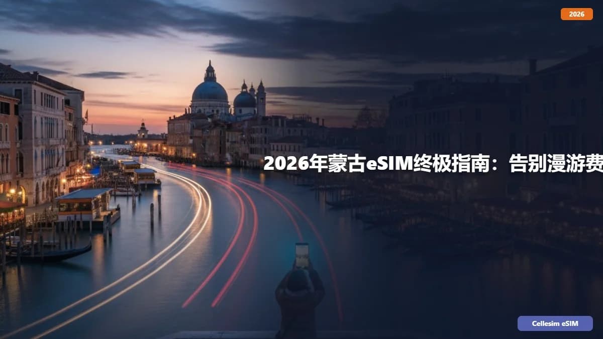 2026年蒙古eSIM终极指南:告别漫游费,畅游大草原!