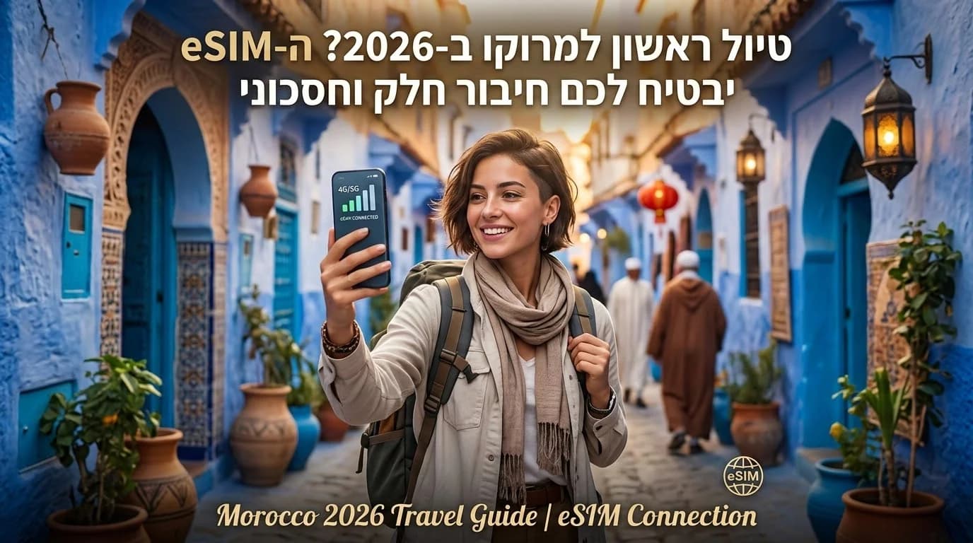 טיול ראשון למרוקו ב-2026? ה-eSIM יבטיח לכם חיבור חלק וחסכוני