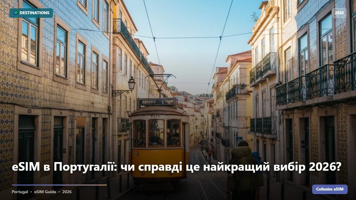 eSIM в Португалії: чи справді це найкращий вибір 2026?