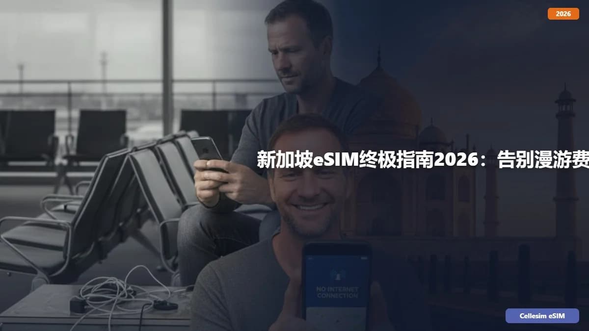 新加坡eSIM终极指南2026:告别漫游费,畅享高速网络