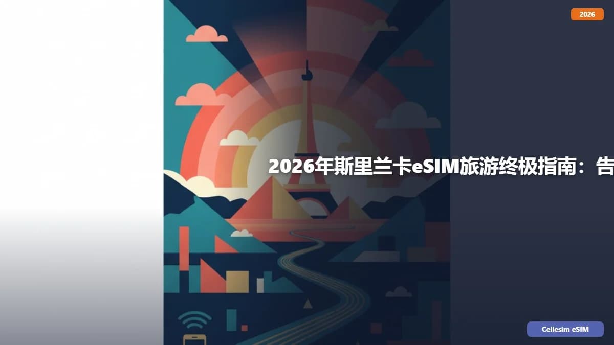 2026年斯里兰卡eSIM旅游终极指南:告别漫游费,省钱又省心