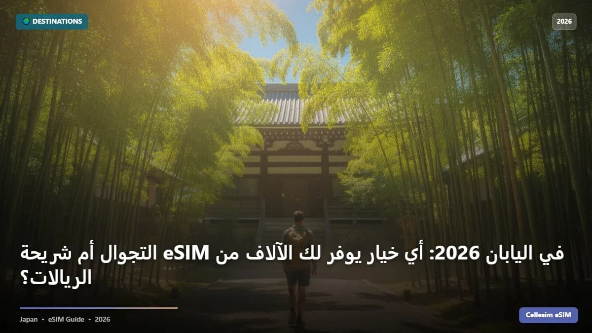 التجوال أم شريحة eSIM في اليابان 2026: أي خيار يوفر لك الآلاف من الريالات؟