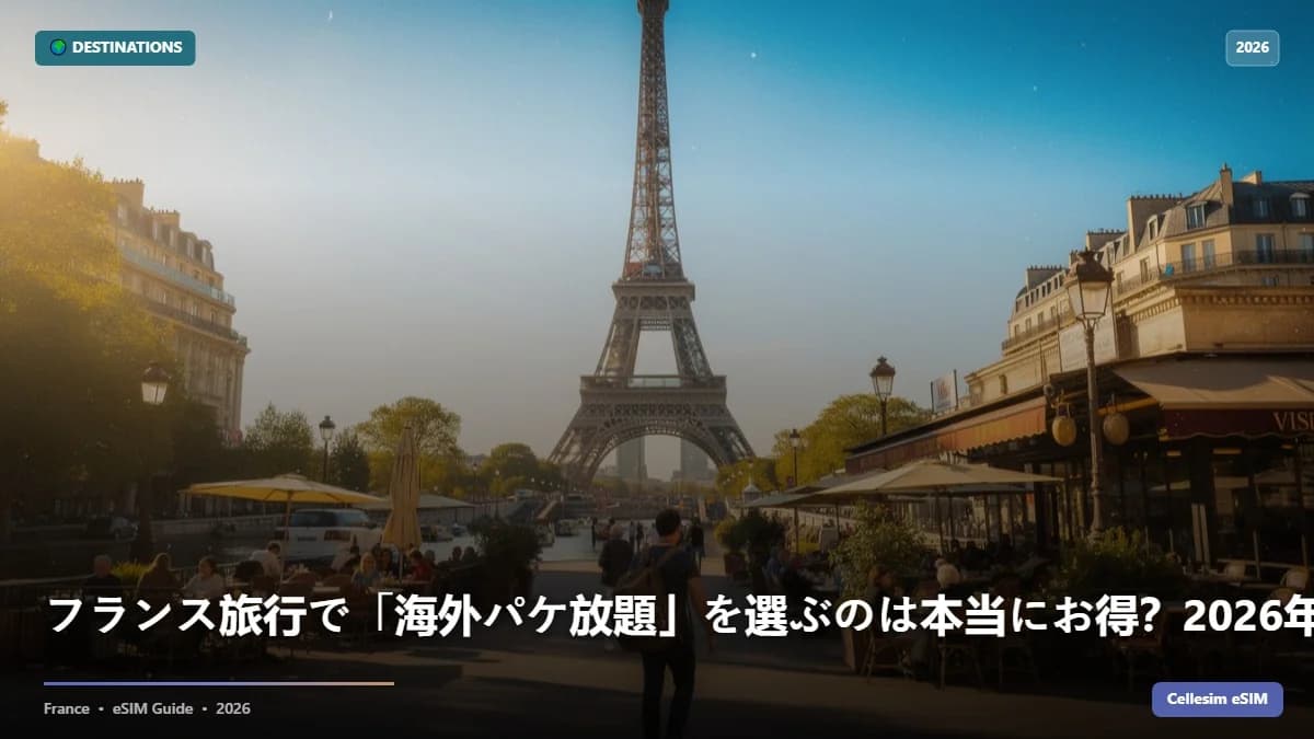 フランス旅行で「海外パケ放題」を選ぶのは本当にお得?2026年通信費徹底比較