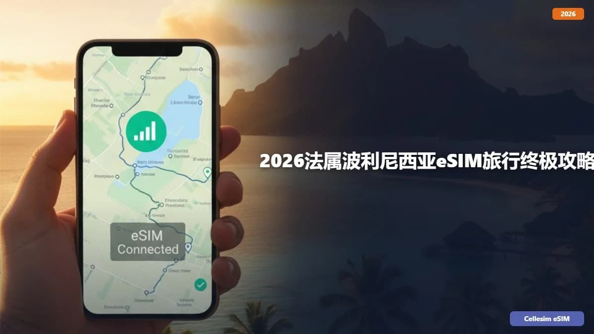 2026法属波利尼西亚eSIM旅行终极攻略:畅游天堂的连接秘籍