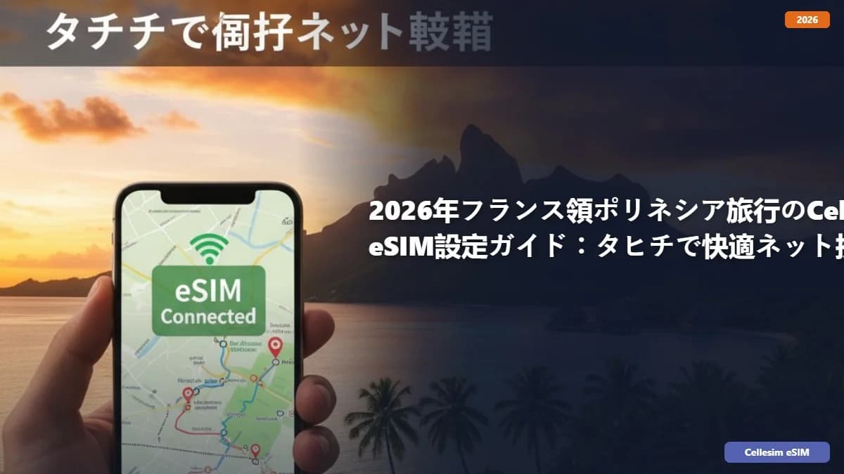 2026年フランス領ポリネシア旅行のCellesim eSIM設定ガイド:タヒチで快適ネット接続