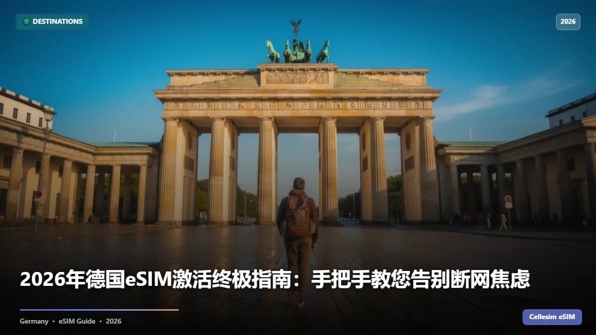 2026年德国eSIM激活终极指南:手把手教您告别断网焦虑