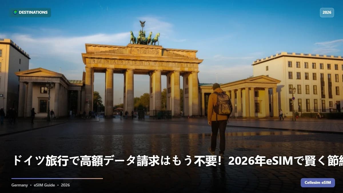 ドイツ旅行で高額データ請求はもう不要!2026年eSIMで賢く節約する秘訣