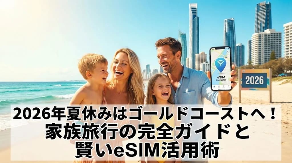 2026幎å€äŒã¿ã¯ãŽãŒã«ãã³ãŒã¹ããžïŒå®¶ææ
è¡ã®å®å
šã¬ã€ããšè³¢ãeSIM掻çšè¡