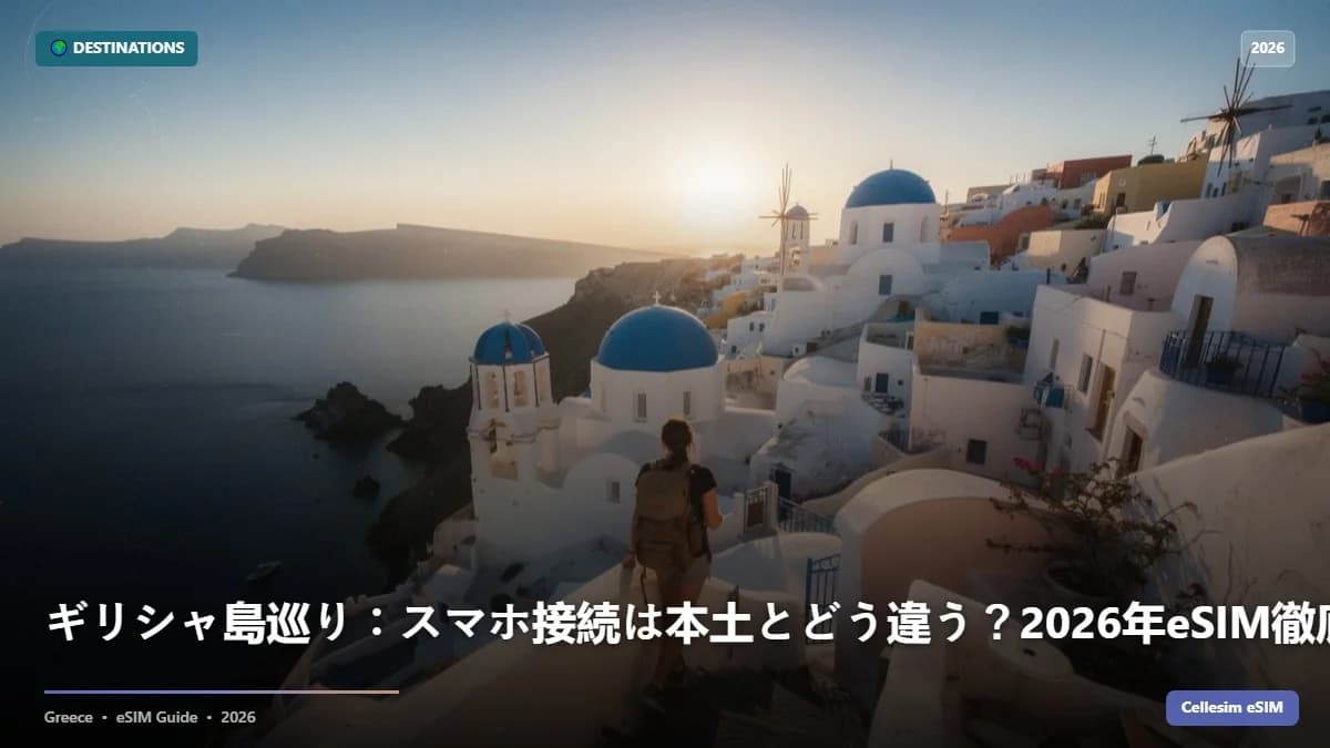 ギリシャ島巡り:スマホ接続は本土とどう違う?2026年eSIM徹底比較