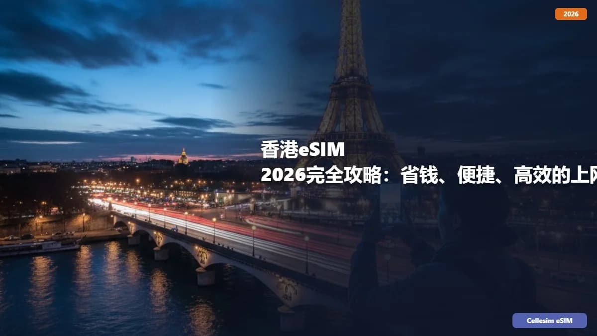 香港eSIM 2026完全攻略:省钱、便捷、高效的上网选择