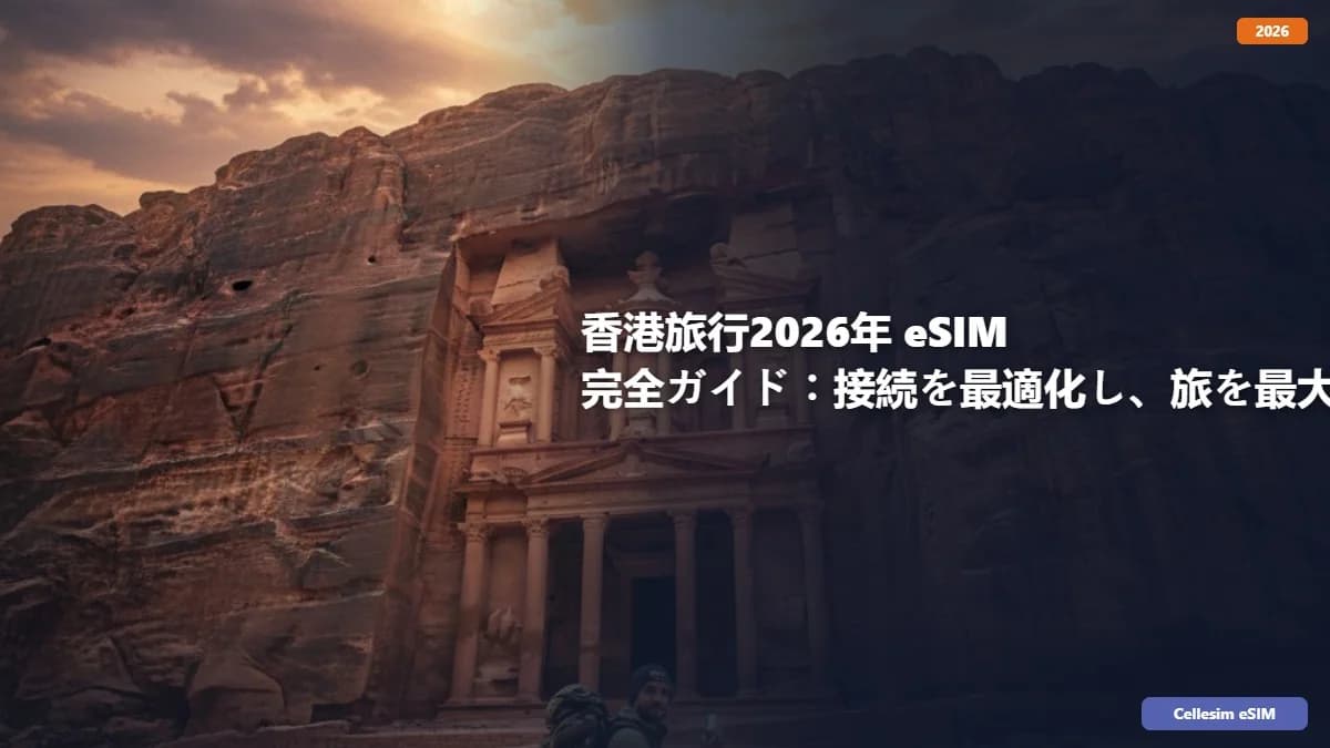 香港旅行2026年 eSIM 完全ガイド:接続を最適化し、旅を最大限に楽しむ