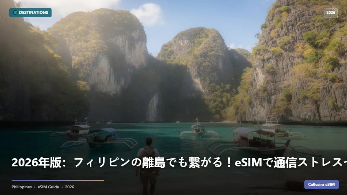 2026年版:フィリピンの離島でも繋がる!eSIMで通信ストレスゼロの確保術