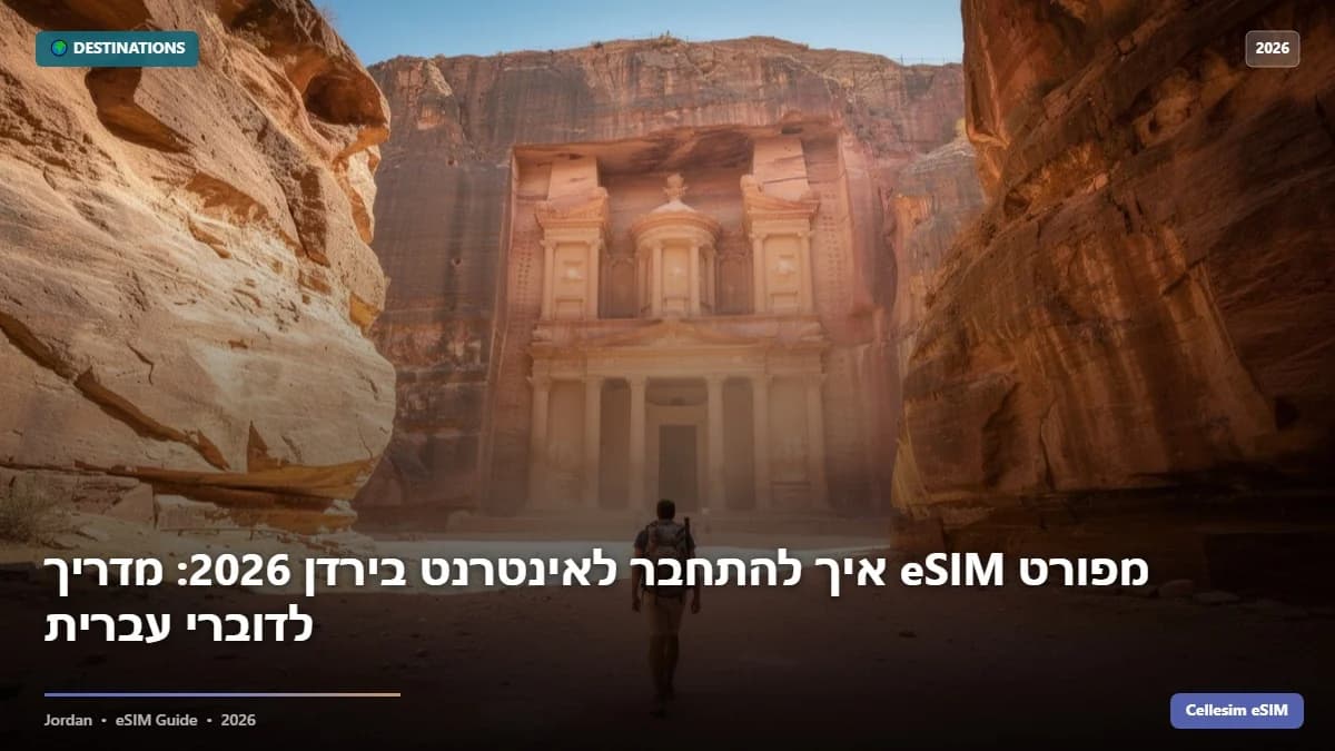 איך להתחבר לאינטרנט בירדן 2026: מדריך eSIM מפורט לדוברי עברית