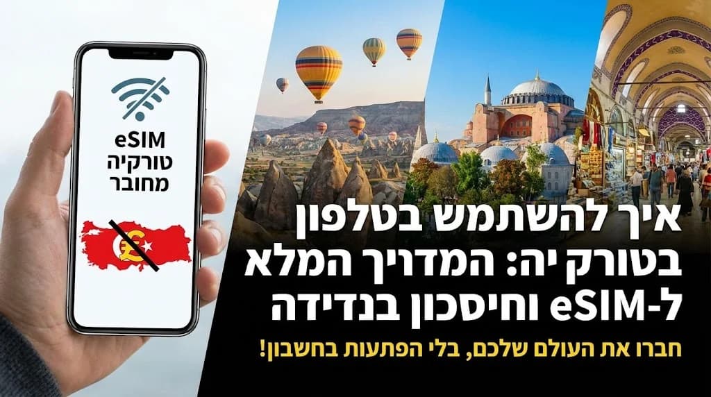 איך להשתמש בטלפון בטורקיה בלי לשלם על נדידה יקרה