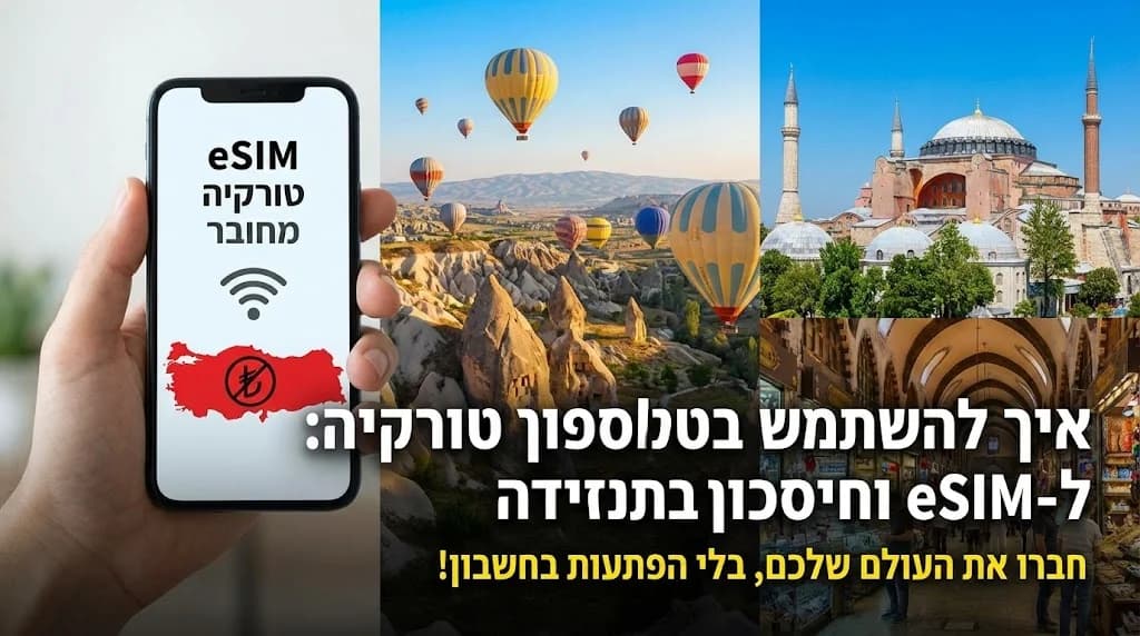 איך להשתמש בטלפון בטורקיה: המדריך המלא ל-eSIM וחיסכון בנדידה