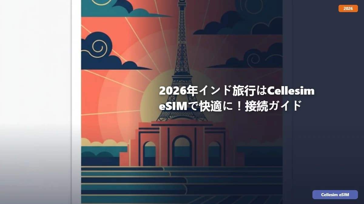 2026幎ã€ã³ãæ
è¡ã¯Cellesim eSIMã§å¿«é©ã«ïŒæ¥ç¶ã¬ã€ã
