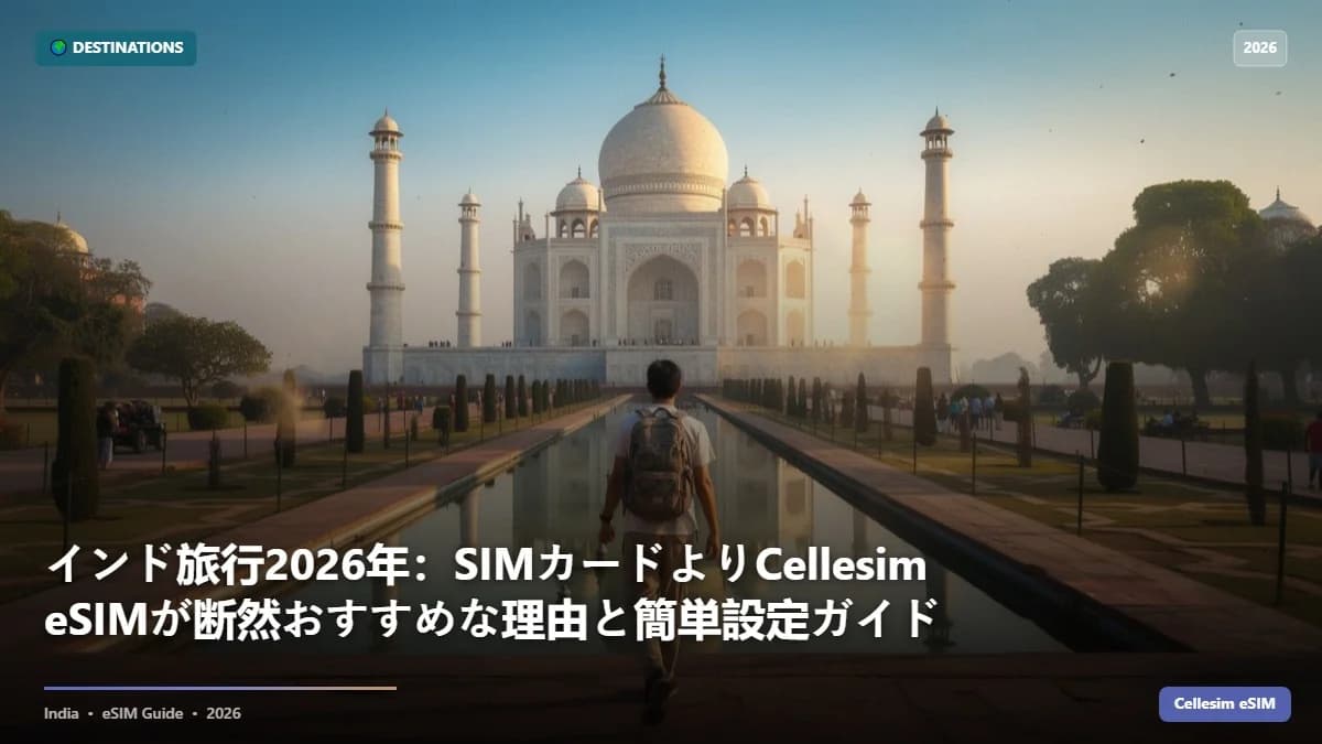 インド旅行2026年:SIMカードよりCellesim eSIMが断然おすすめな理由と簡単設定ガイド