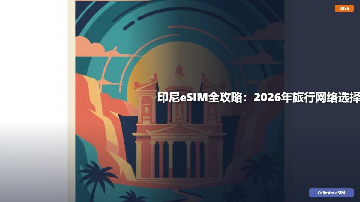 印尼eSIM全攻略:2026年旅行网络选择与费用对比