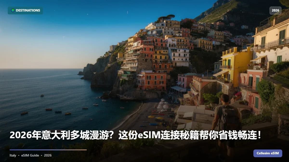 2026年意大利多城漫游?这份eSIM连接秘籍帮你省钱畅连!