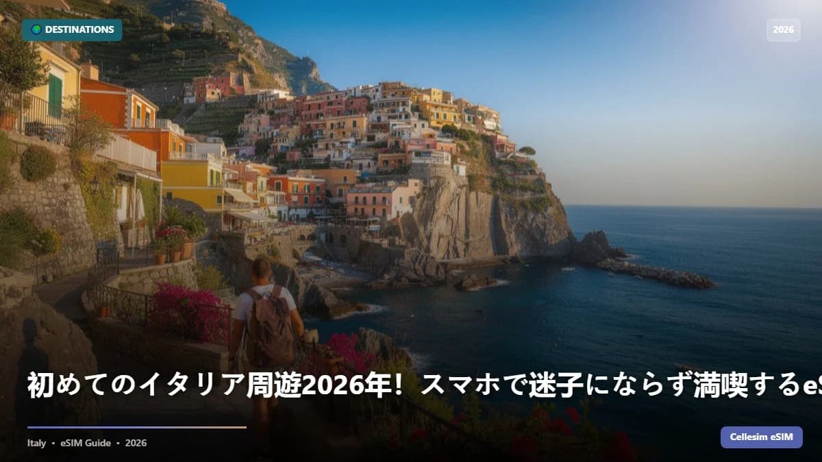 初めてのイタリア周遊2026年!スマホで迷子にならず満喫するeSIM活用術