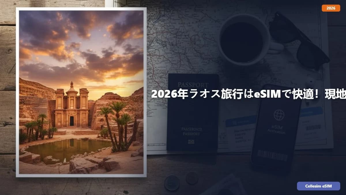 2026年ラオス旅行はeSIMで快適!現地の通信事情と主要都市での接続ガイド