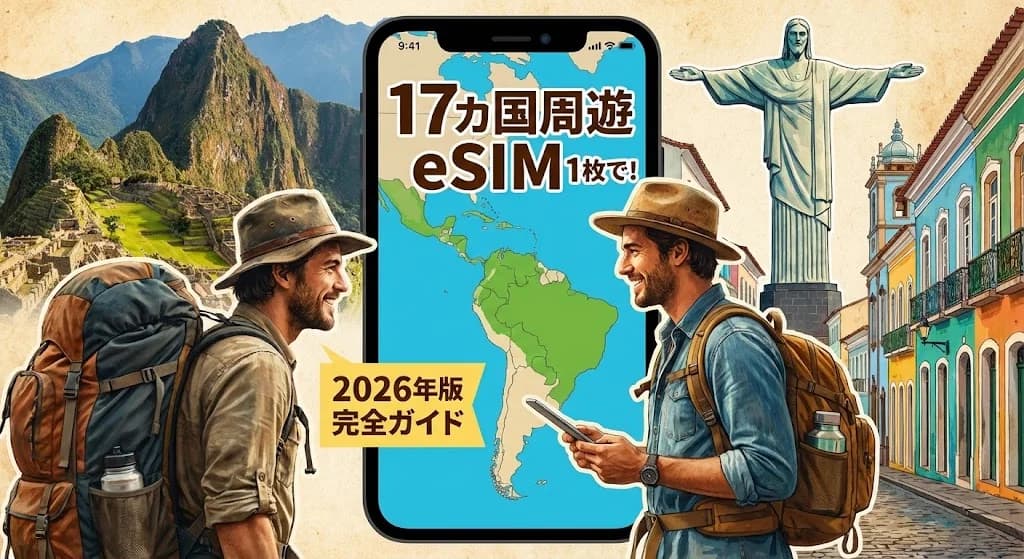 中南米17カ国周遊をeSIM一枚で!バックパッカーのための完全ガイド【2026年版】