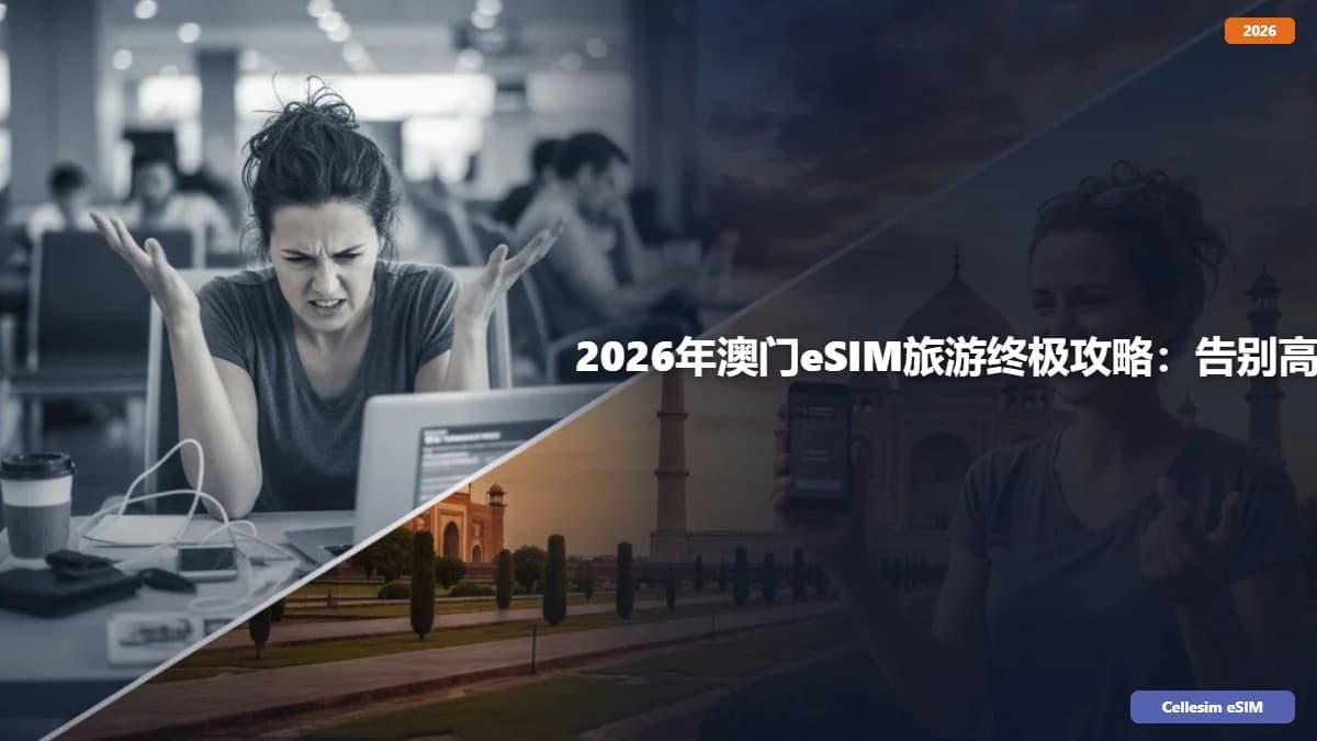 2026年澳门eSIM旅游终极攻略:告别高价漫游,省钱畅玩