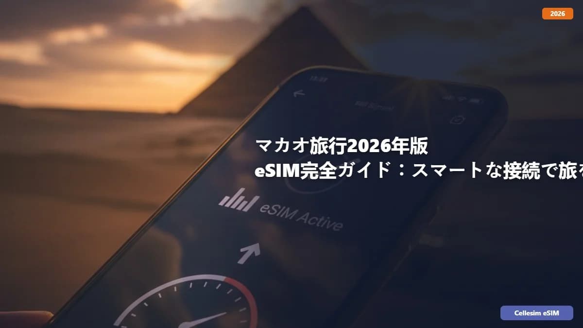 マカオ旅行2026年版 eSIM完全ガイド:スマートな接続で旅を満喫